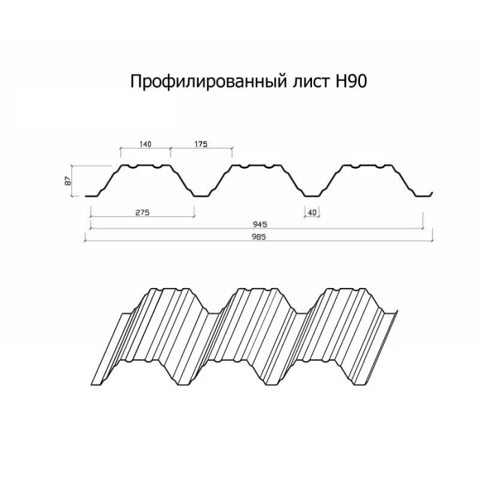 Профнастил Н90 0.9 Полиэстер RAL 3020